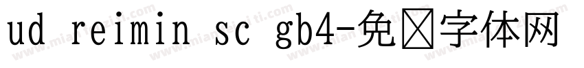ud reimin sc gb4字体转换